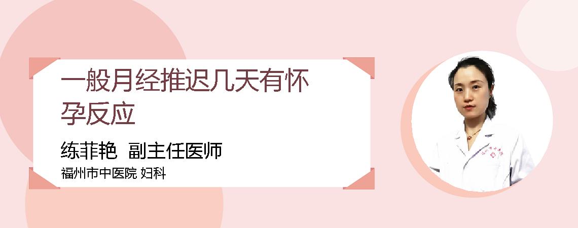 一般月经推迟几天有怀孕反应