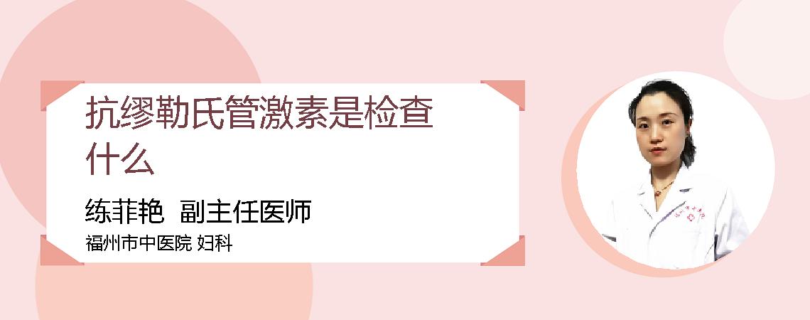 抗缪勒氏管激素是检查什么