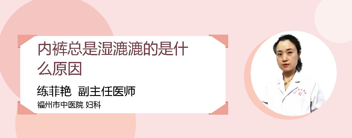 内裤总是湿漉漉的是什么原因