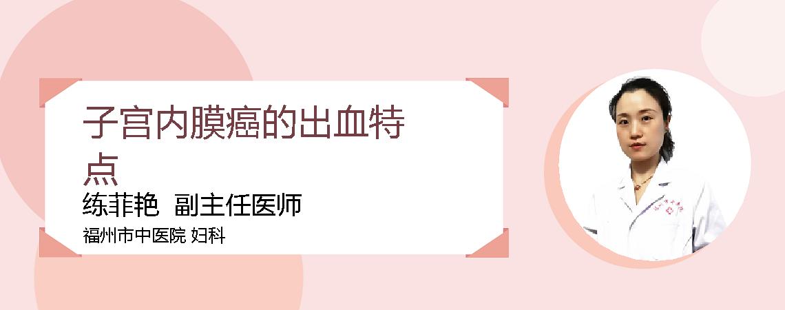 子宫内膜癌的出血特点