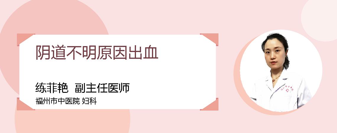 阴道不明原因出血
