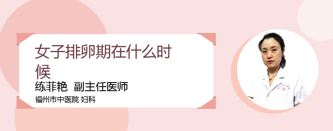 女子排卵期在什么时候