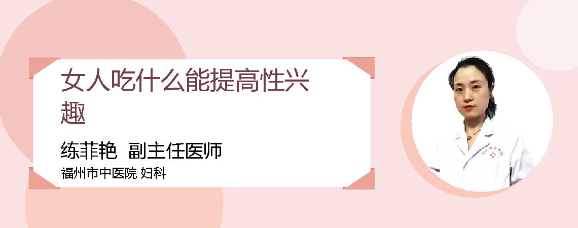 女人吃什么能提高性兴趣