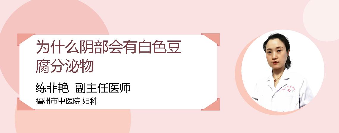 为什么阴部会有白色豆腐分泌物