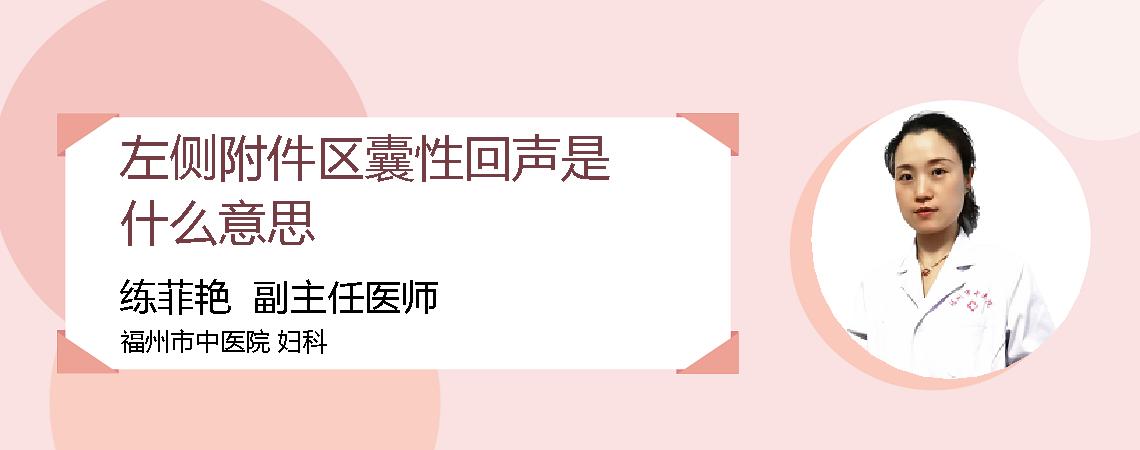 左侧附件区囊性回声是什么意思