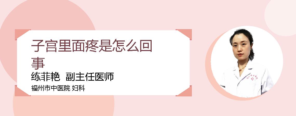 子宫里面疼是怎么回事