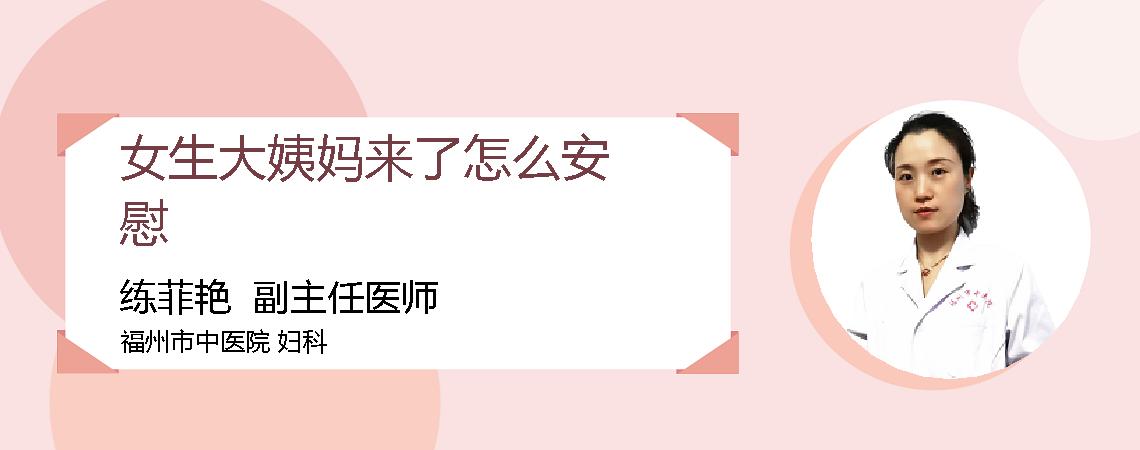 女生大姨妈来了怎么安慰