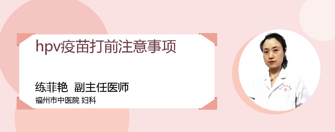 hpv疫苗打前注意事项