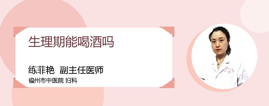 生理期能喝酒吗