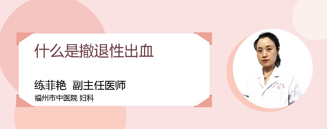 什么是撤退性出血