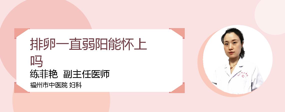 排卵一直弱阳能怀上吗
