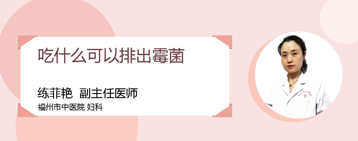吃什么可以排出霉菌