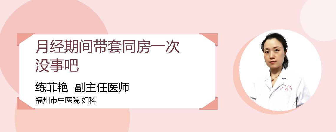 月经期间带套同房一次没事吧