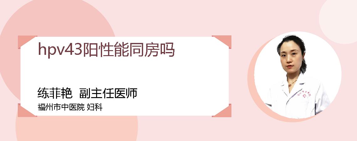 hpv43阳性能同房吗