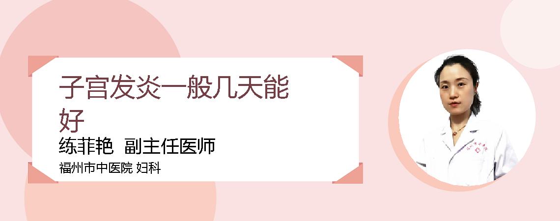 子宫发炎一般几天能好