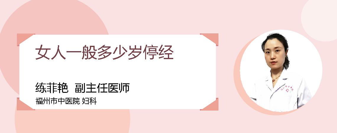 女人一般多少岁停经