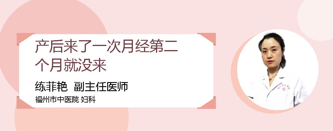产后来了一次月经第二个月就没来
