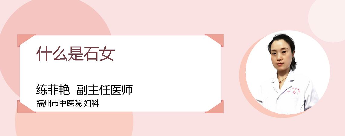 什么是石女