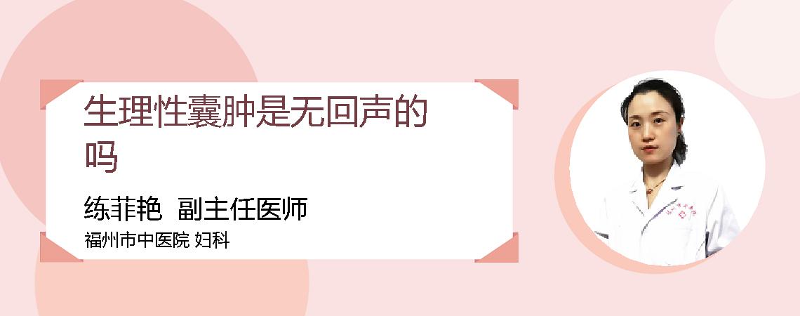 生理性囊肿是无回声的吗