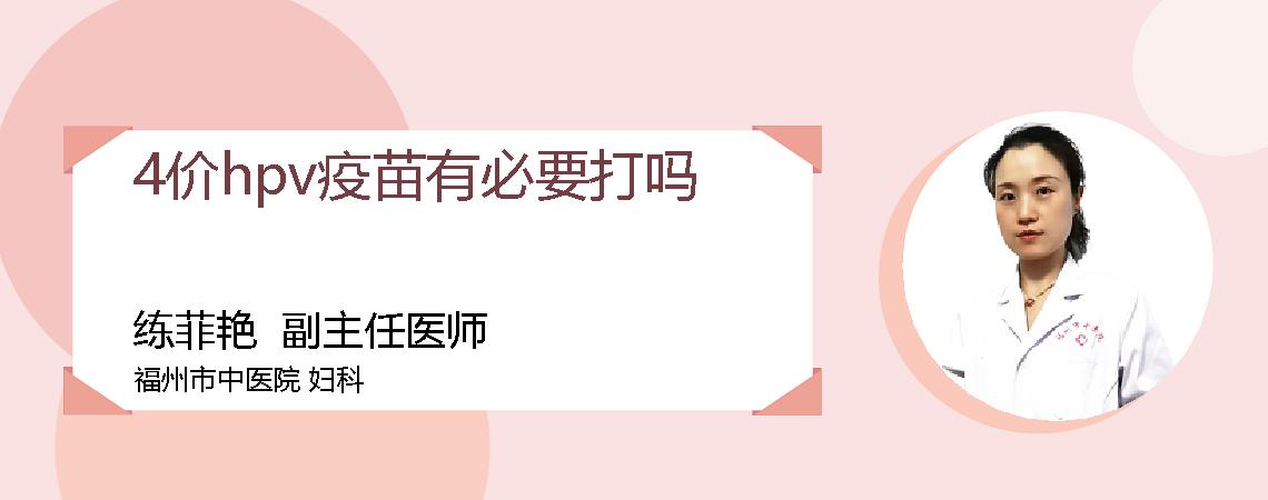 4价hpv疫苗有必要打吗