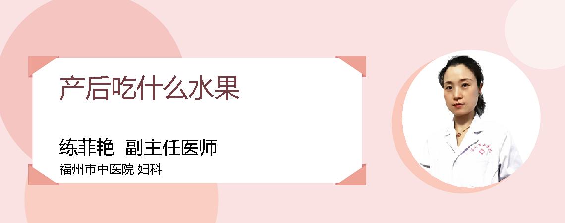 产后吃什么水果