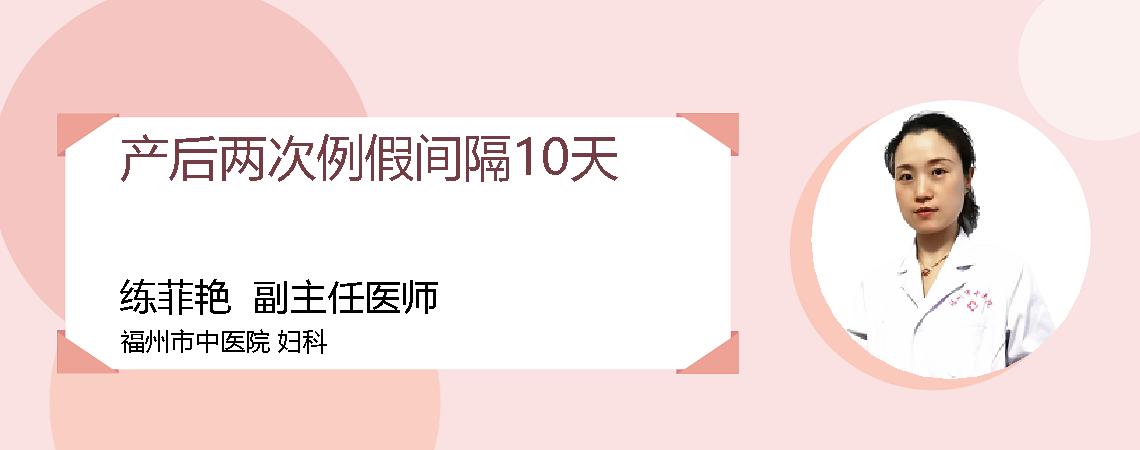 产后两次例假间隔10天