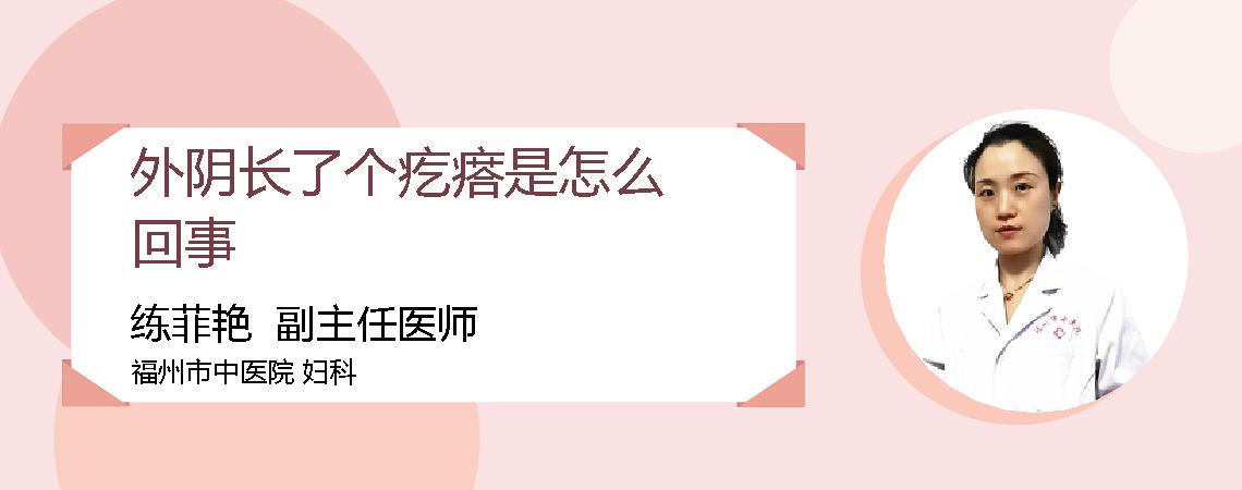外阴长了个疙瘩是怎么回事