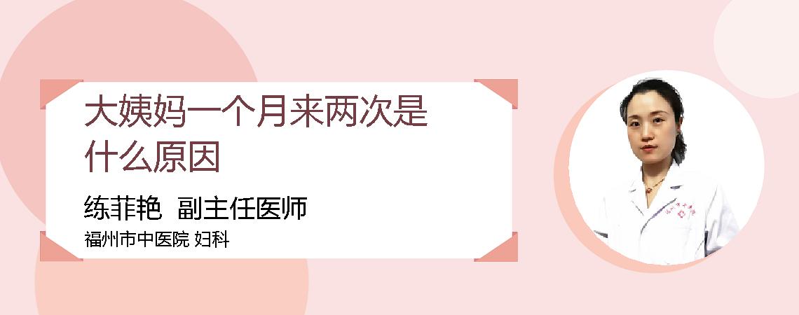 大姨妈一个月来两次是什么原因