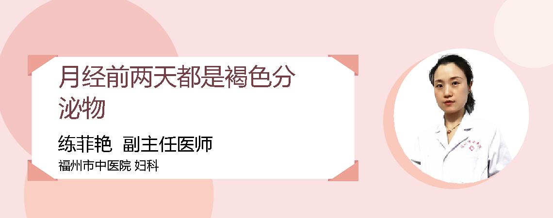 月经前两天都是褐色分泌物