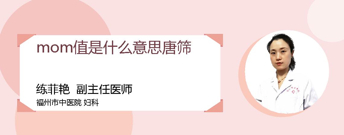 mom值是什么意思唐筛