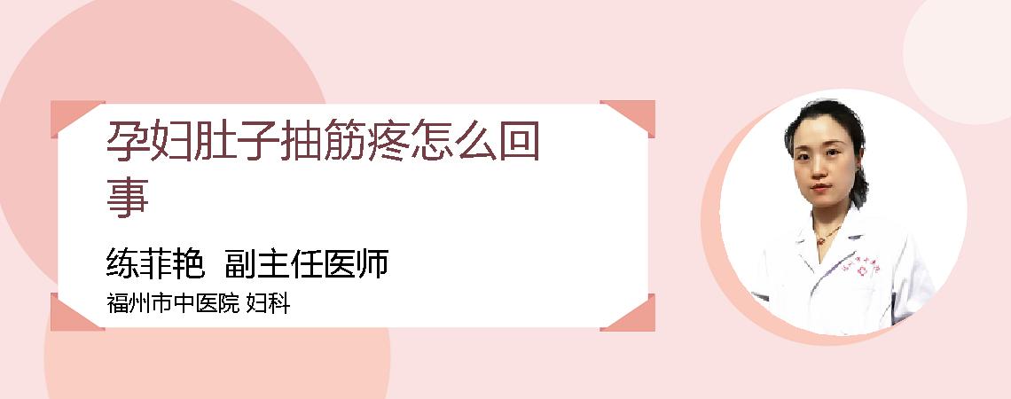 孕妇肚子抽筋疼怎么回事