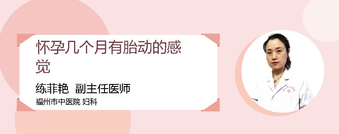 怀孕几个月有胎动的感觉
