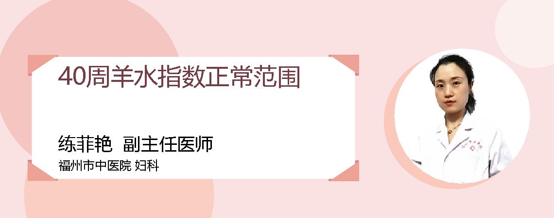 40周羊水指数正常范围