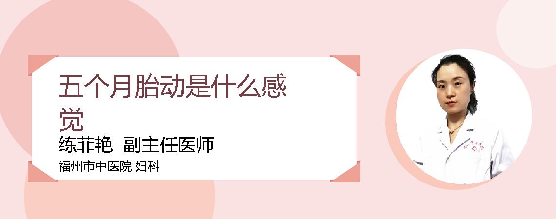 五个月胎动是什么感觉