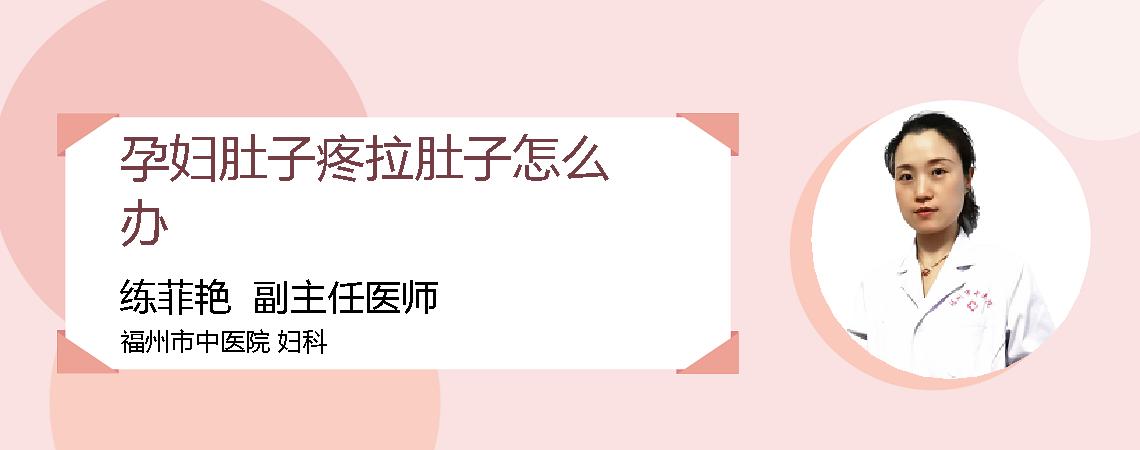 孕妇肚子疼拉肚子怎么办