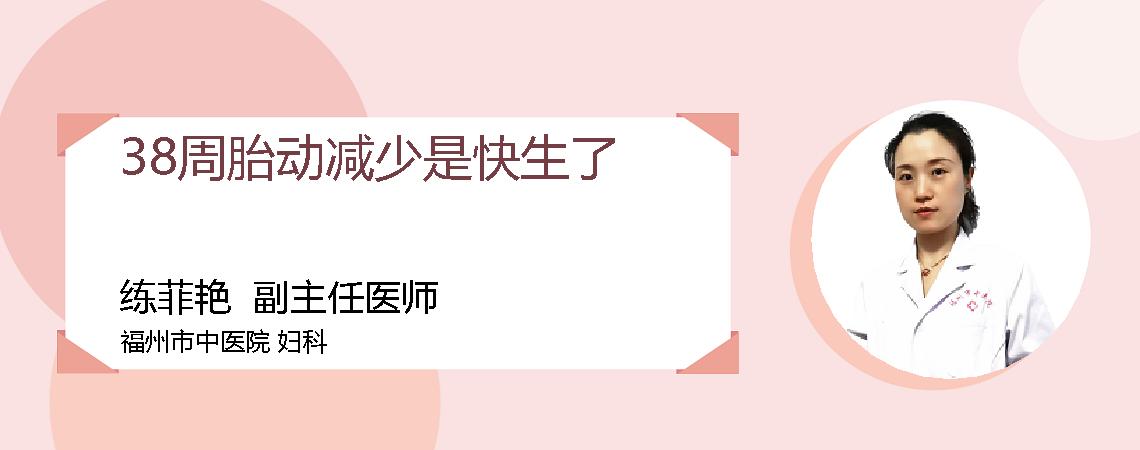 38周胎动减少是快生了
