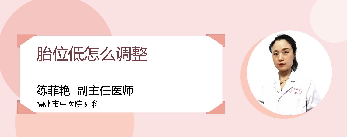 胎位低怎么调整