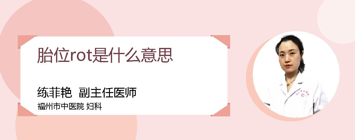 胎位rot是什么意思
