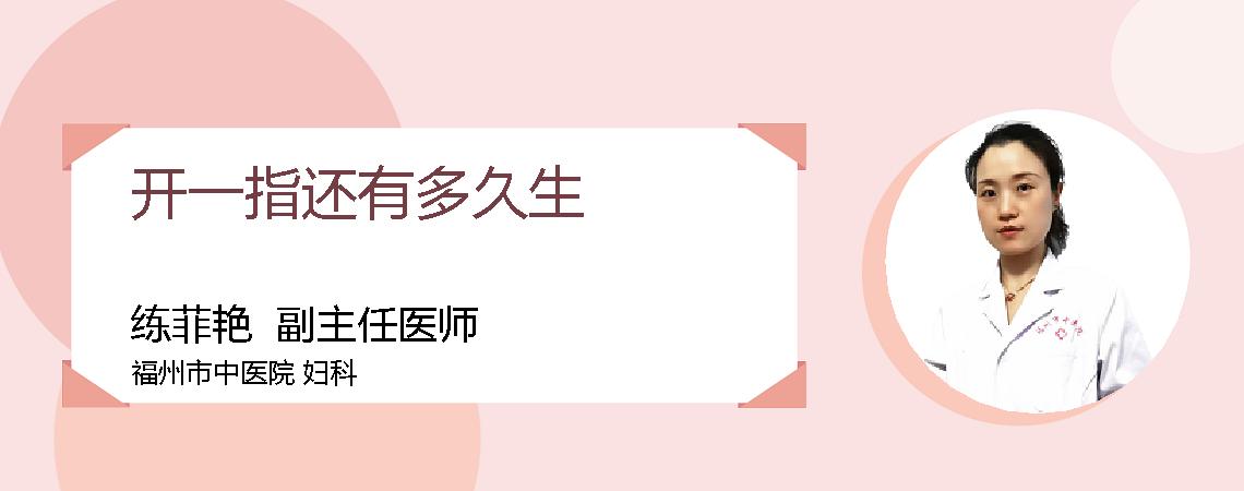 开一指还有多久生