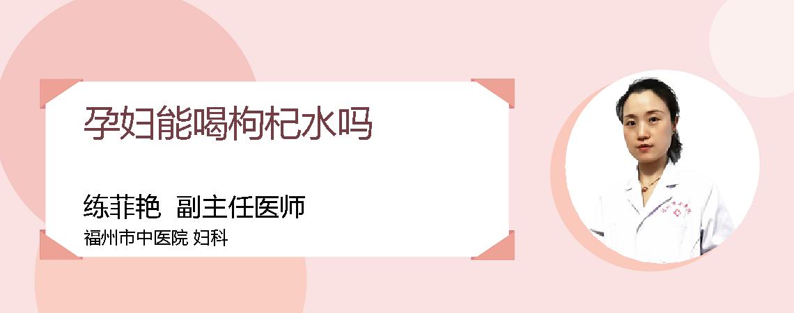 孕妇能喝枸杞水吗