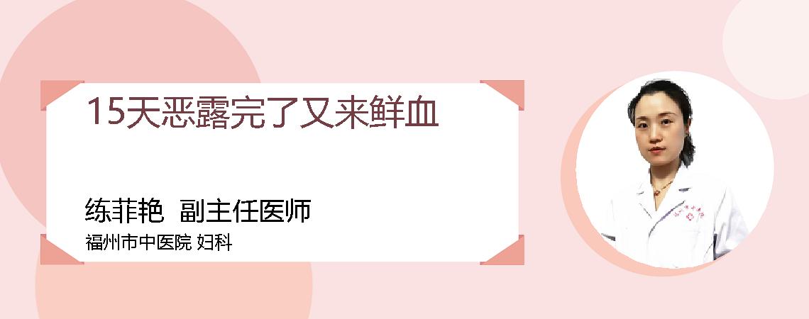 15天恶露完了又来鲜血