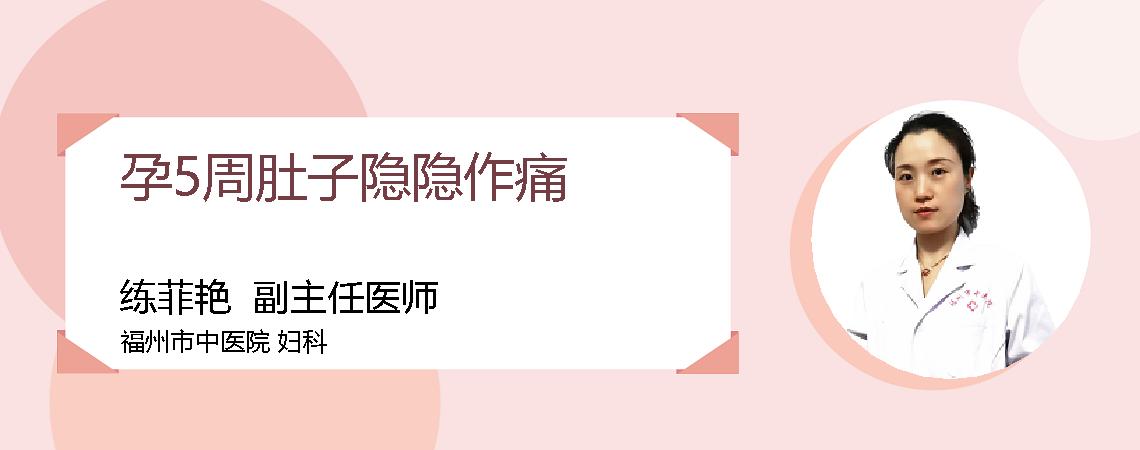 孕5周肚子隐隐作痛