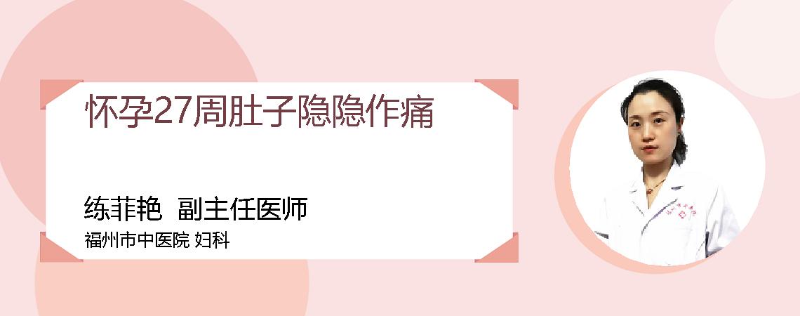 怀孕27周肚子隐隐作痛