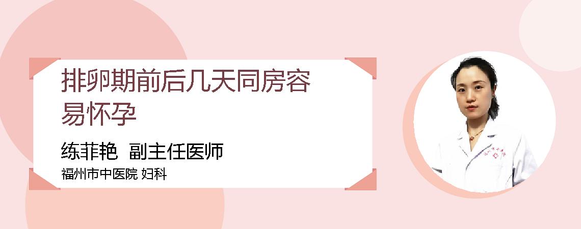 排卵期前后几天同房容易怀孕