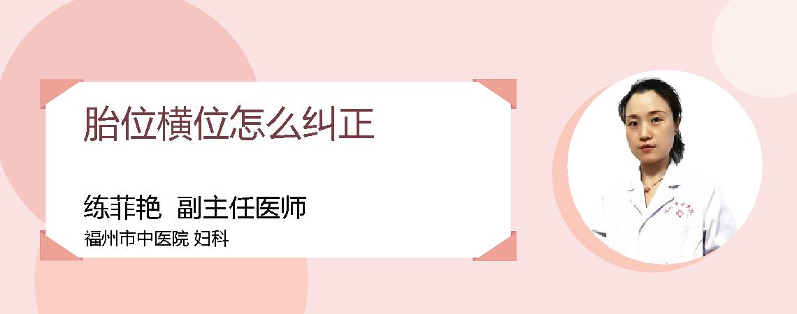 胎位横位怎么纠正