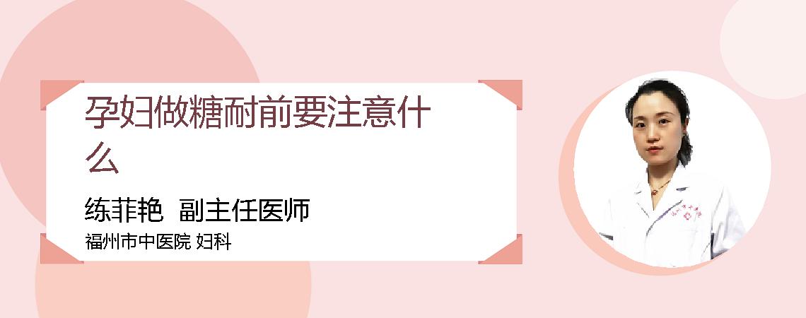 孕妇做糖耐前要注意什么