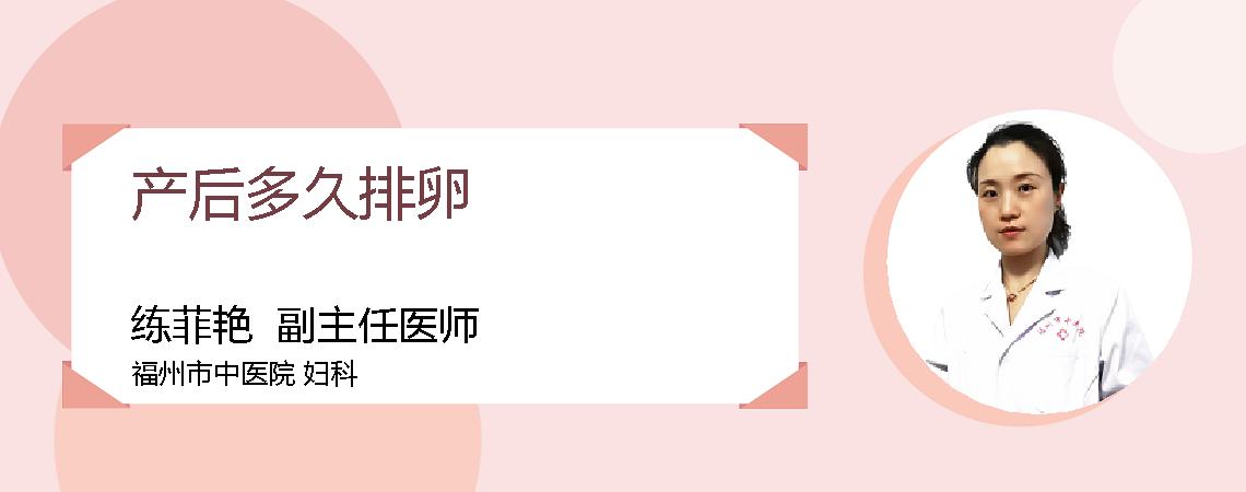 产后多久排卵