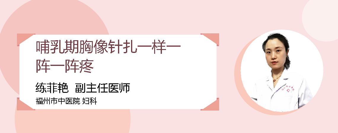 哺乳期胸像针扎一样一阵一阵疼