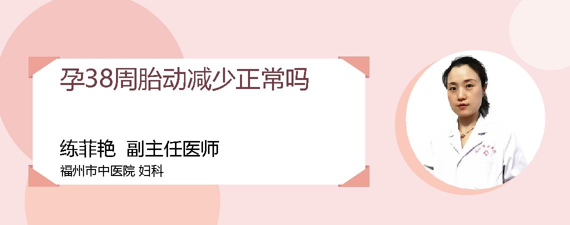 孕38周胎动减少正常吗