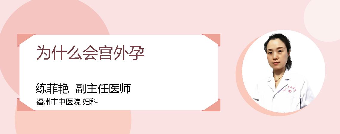 为什么会宫外孕